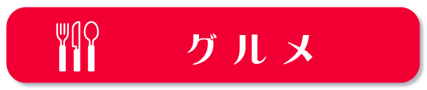 グルメ