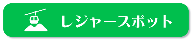 レジャースポット
