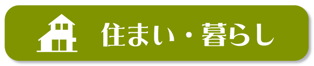 住まい・暮らし