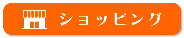 ショッピング