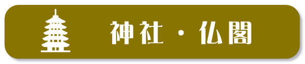 神社・仏閣