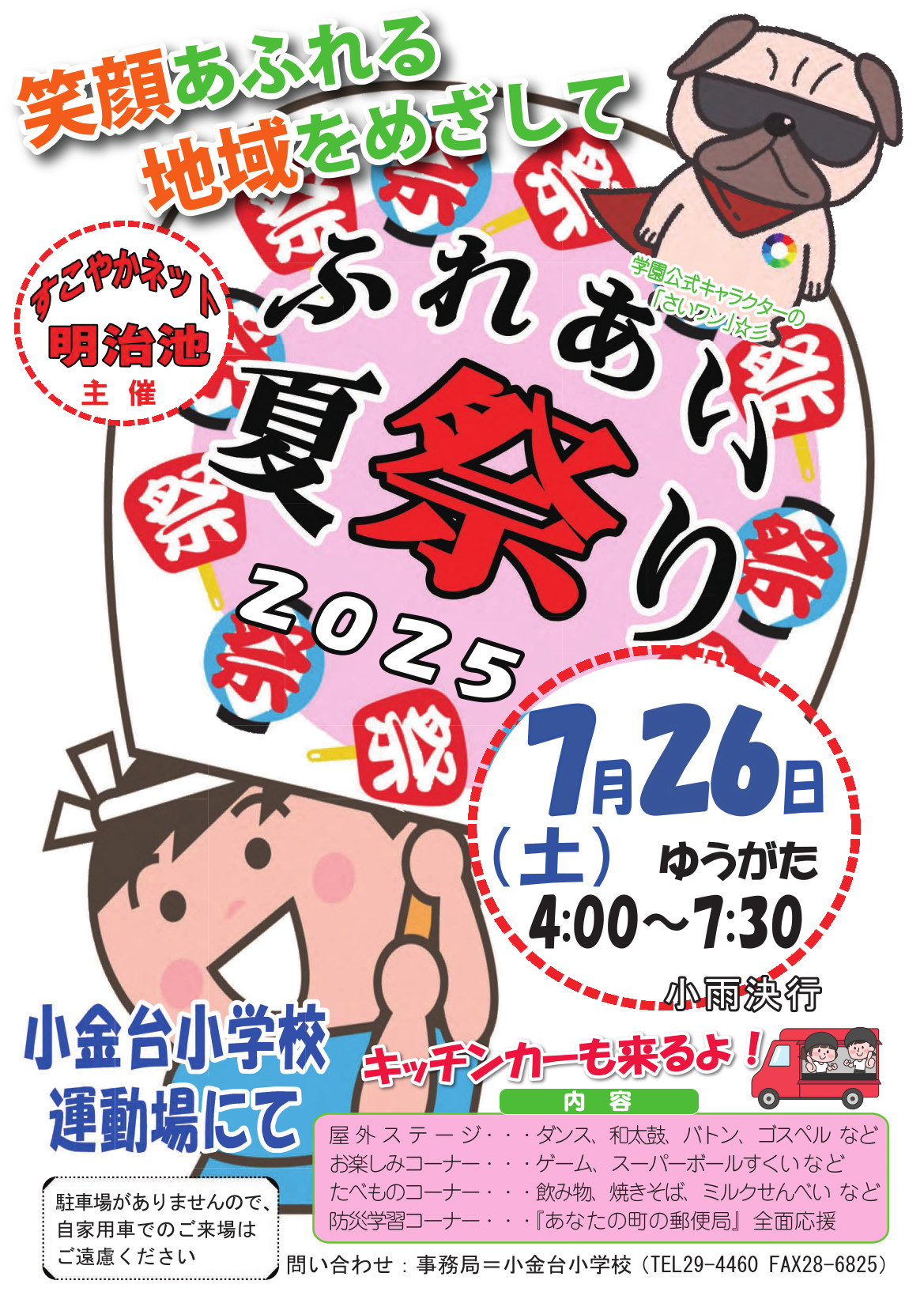 ふれあい夏祭り2025
