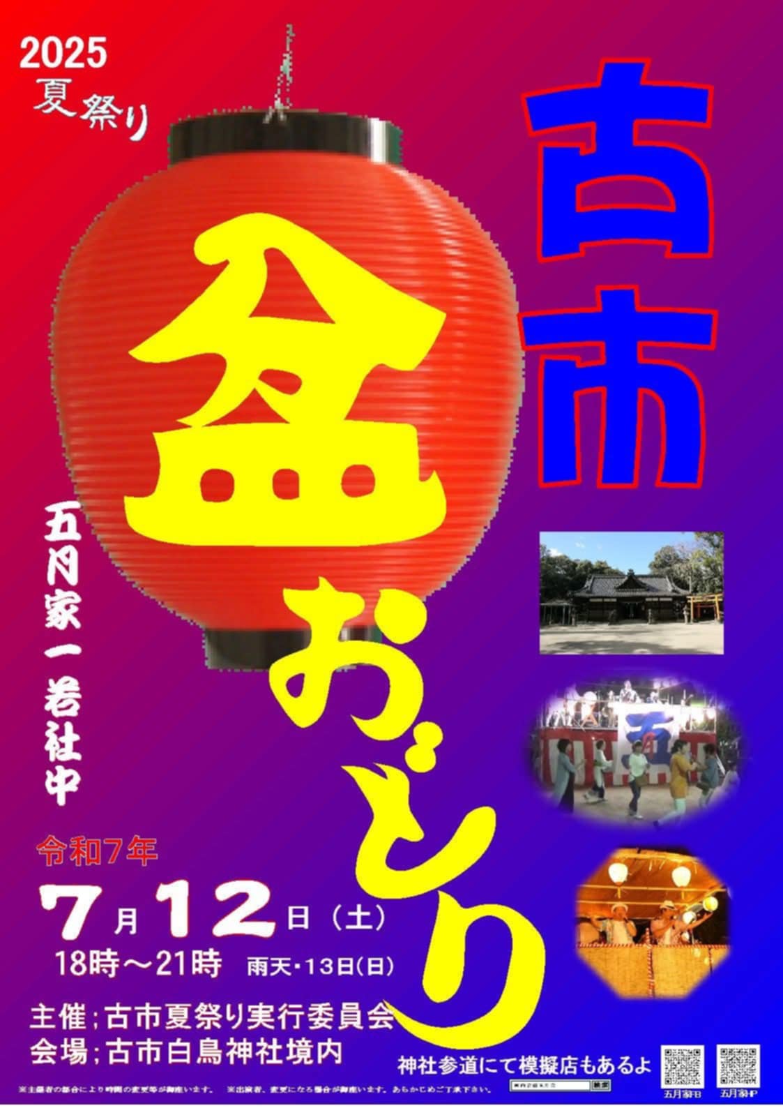 古市盆おどり2025