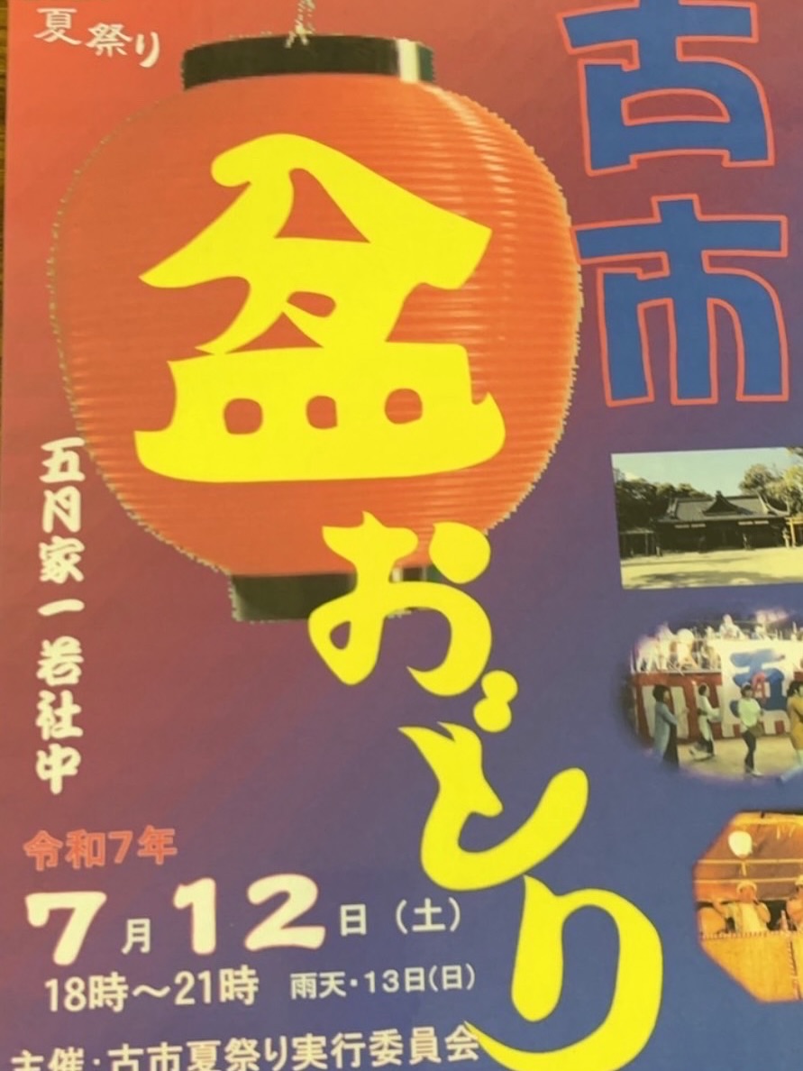 古市夏祭り盆踊り大会2025_表