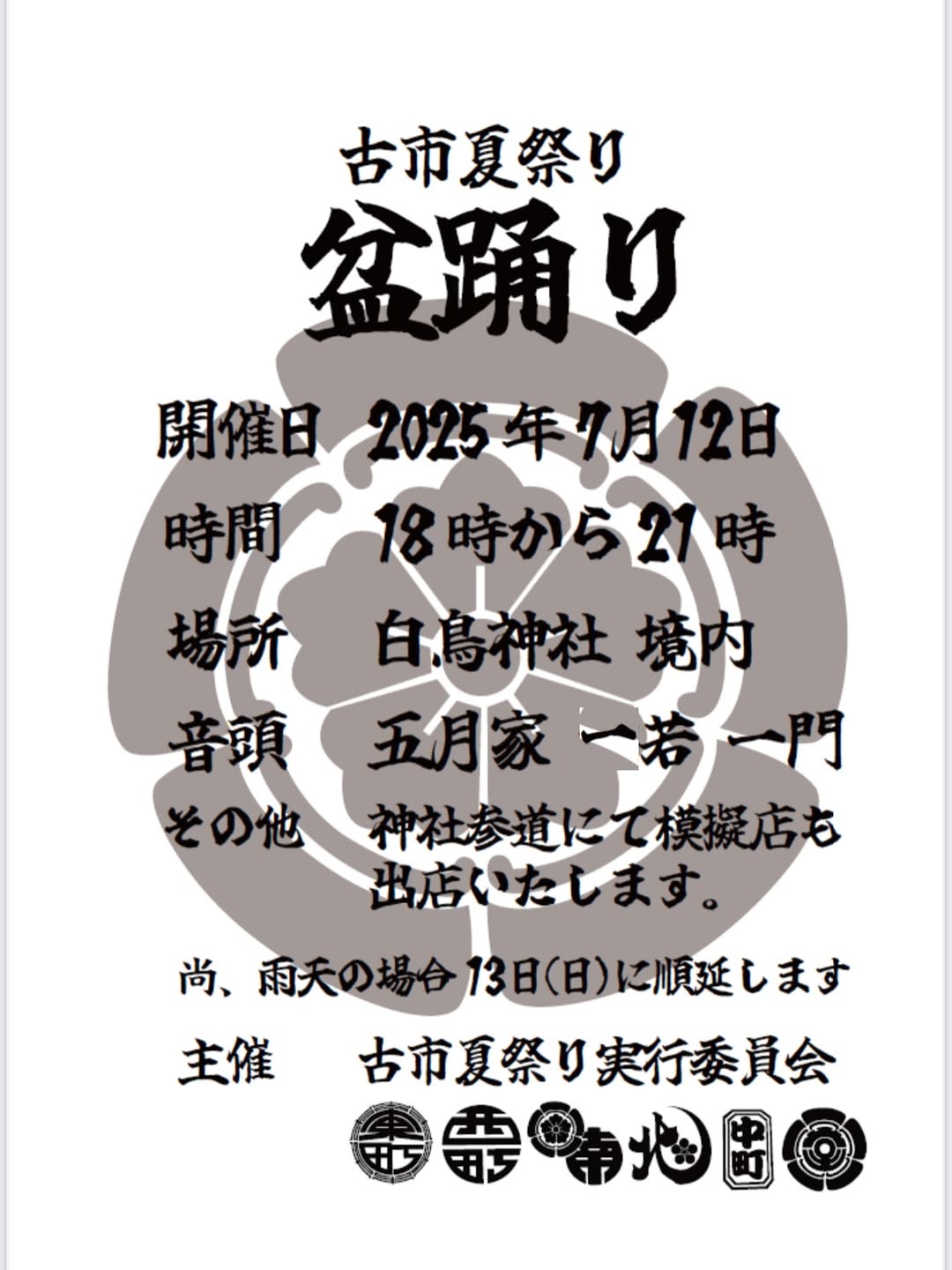 古市夏祭り盆踊り大会2025_裏