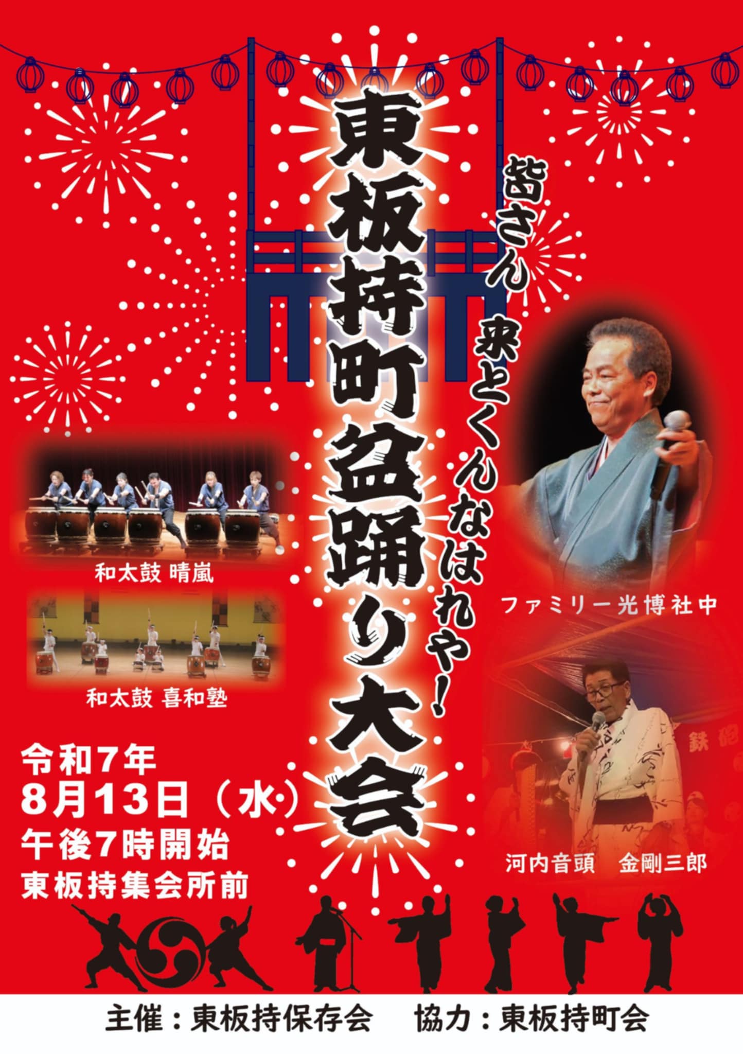東板持町盆踊り大会2025