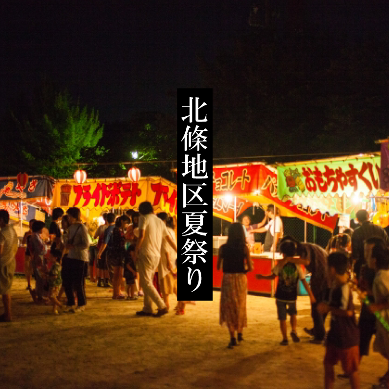 北條地区夏祭り