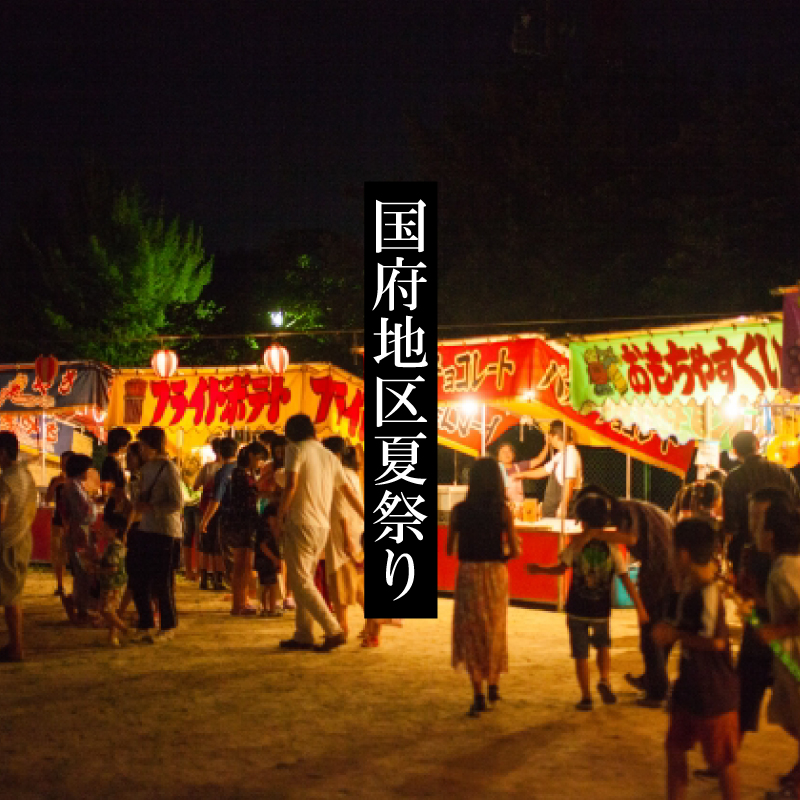 国府地区夏祭り