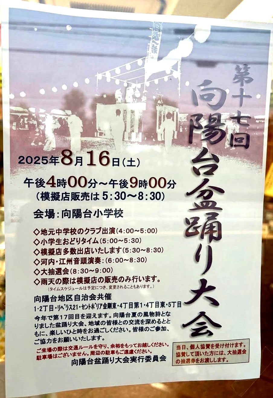 第17回向陽台盆踊り大会