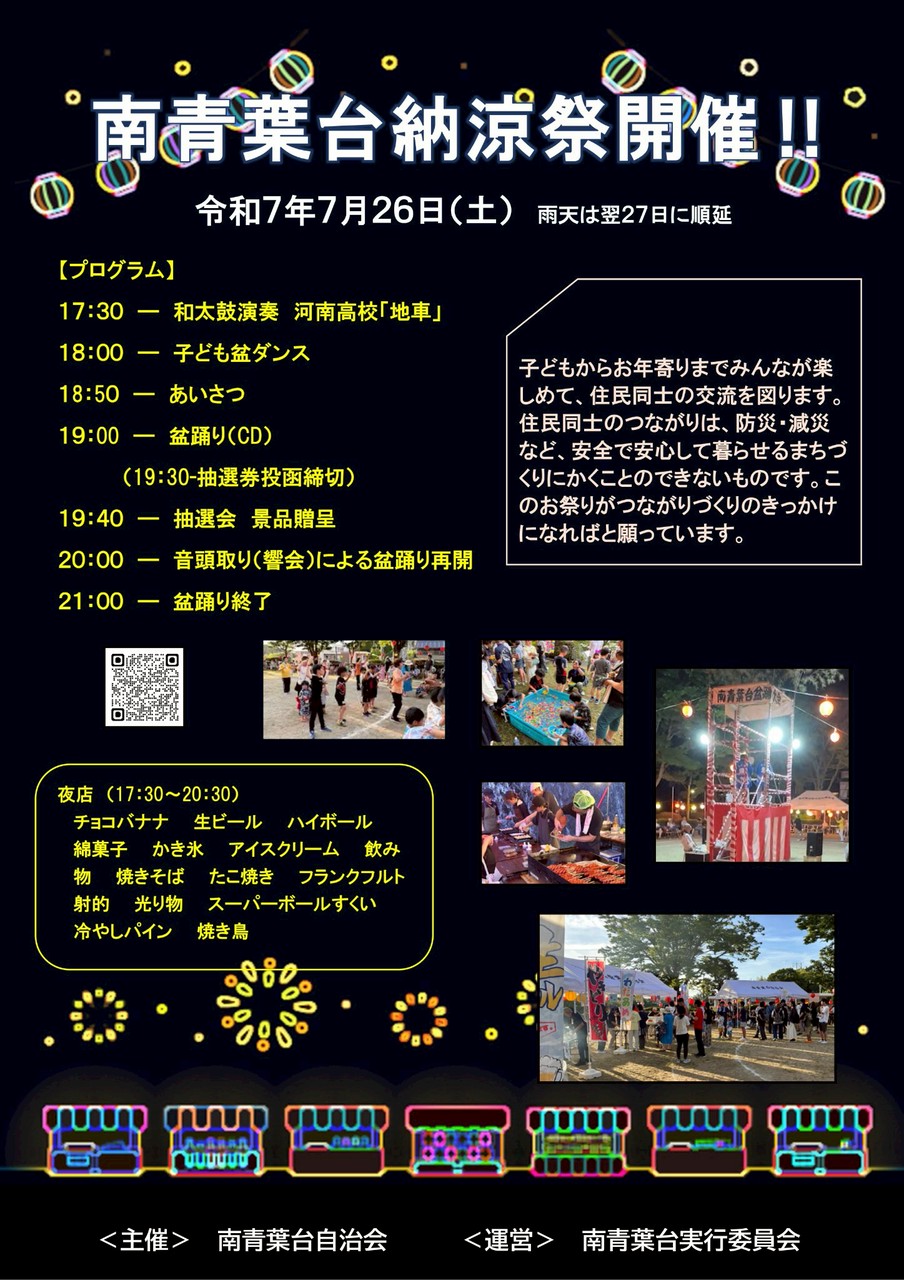 南青葉台納涼祭2025