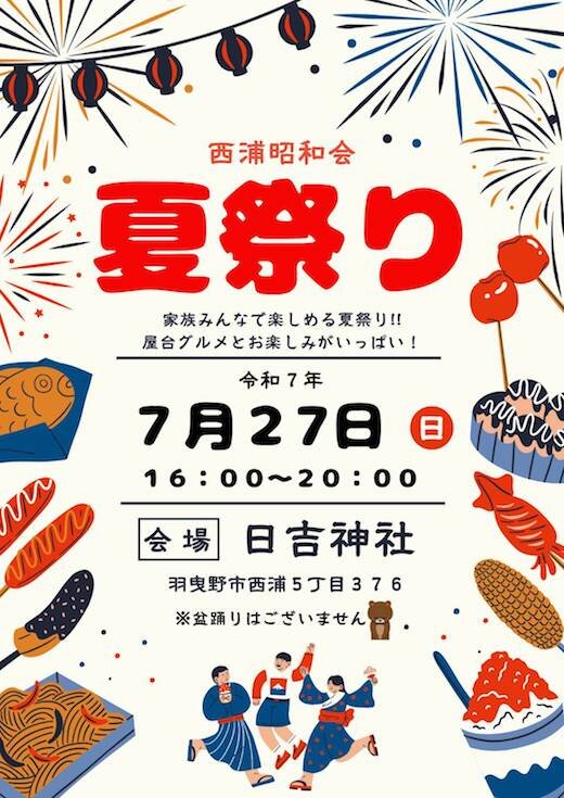西浦昭和会夏祭り2025