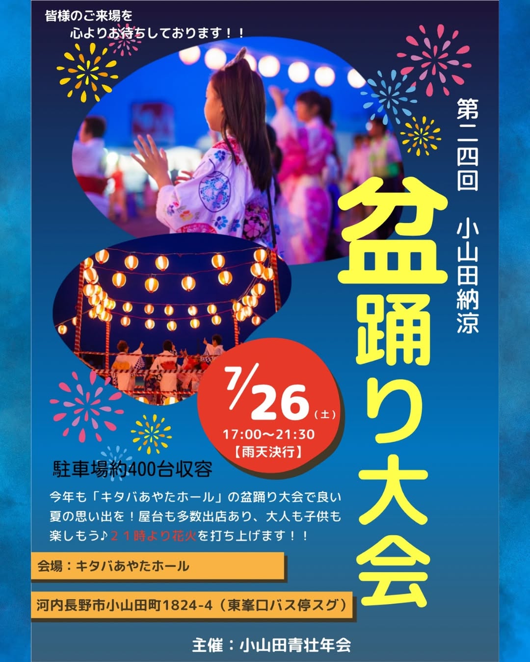 第24回小山田納涼盆踊り大会