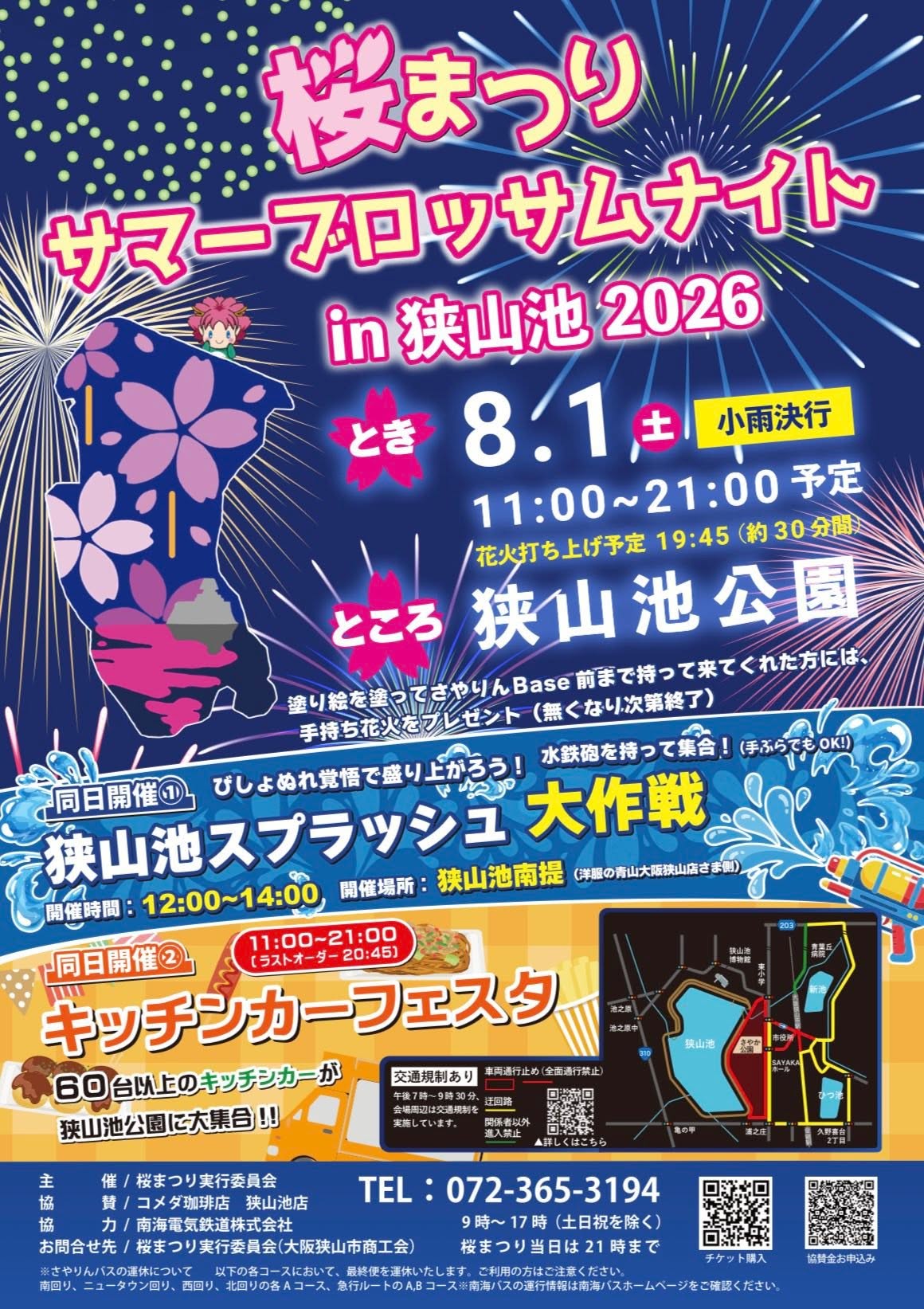 桜まつりサマーブロッサムナイトin狭山池2026