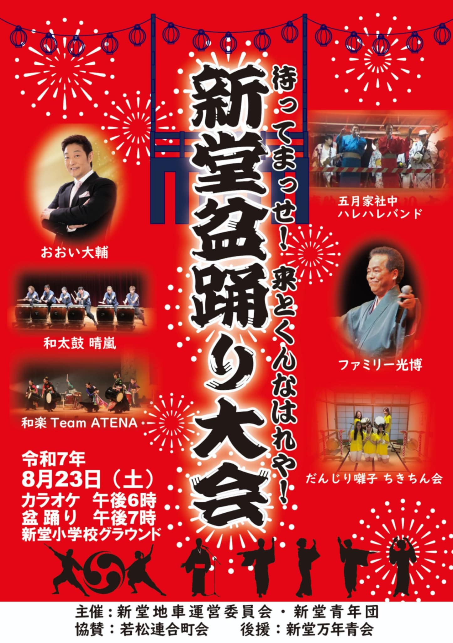 新堂盆踊り大会2025