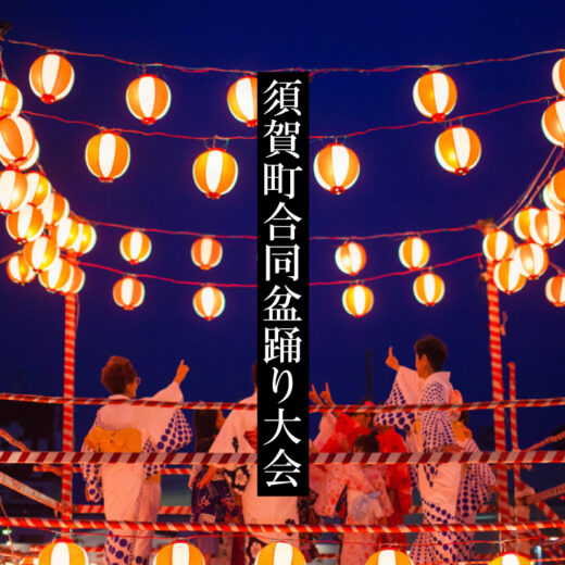 夏祭りのお知らせ】須賀町合同盆踊り大会2025＜富田林市＞ - みなかわ