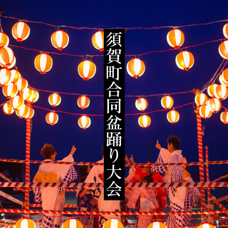 須賀町合同盆踊り大会