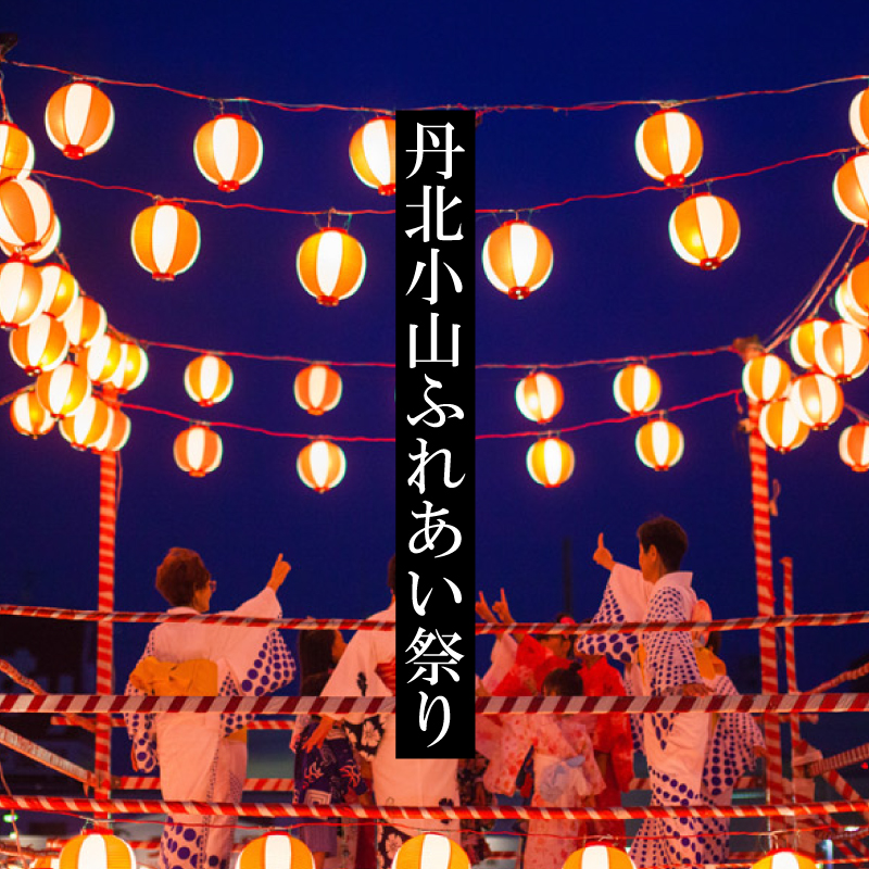 丹北小山ふれあい祭り