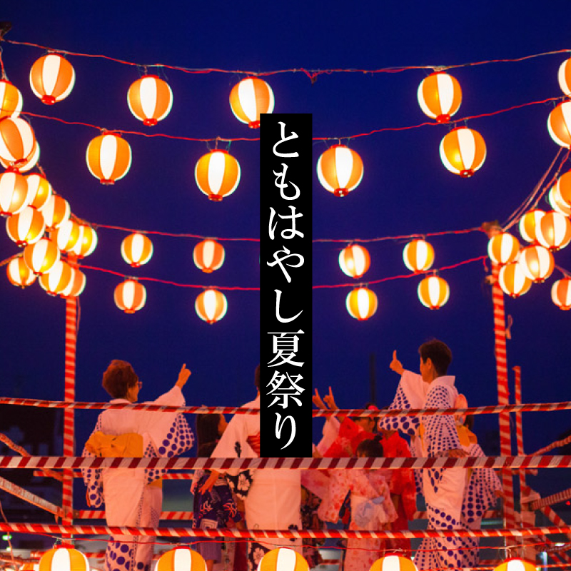 ともはやし夏祭り