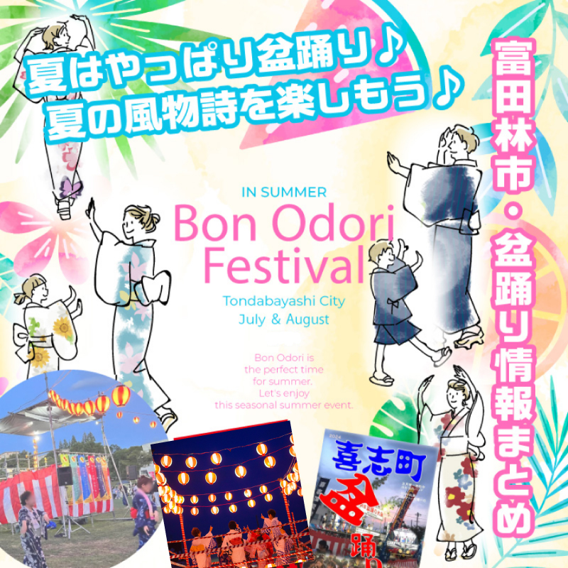 富田林市・盆踊りまとめ