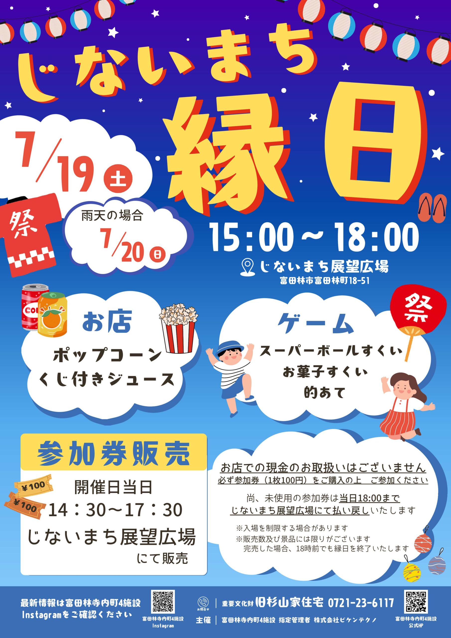 富田林市-じないまち縁日
