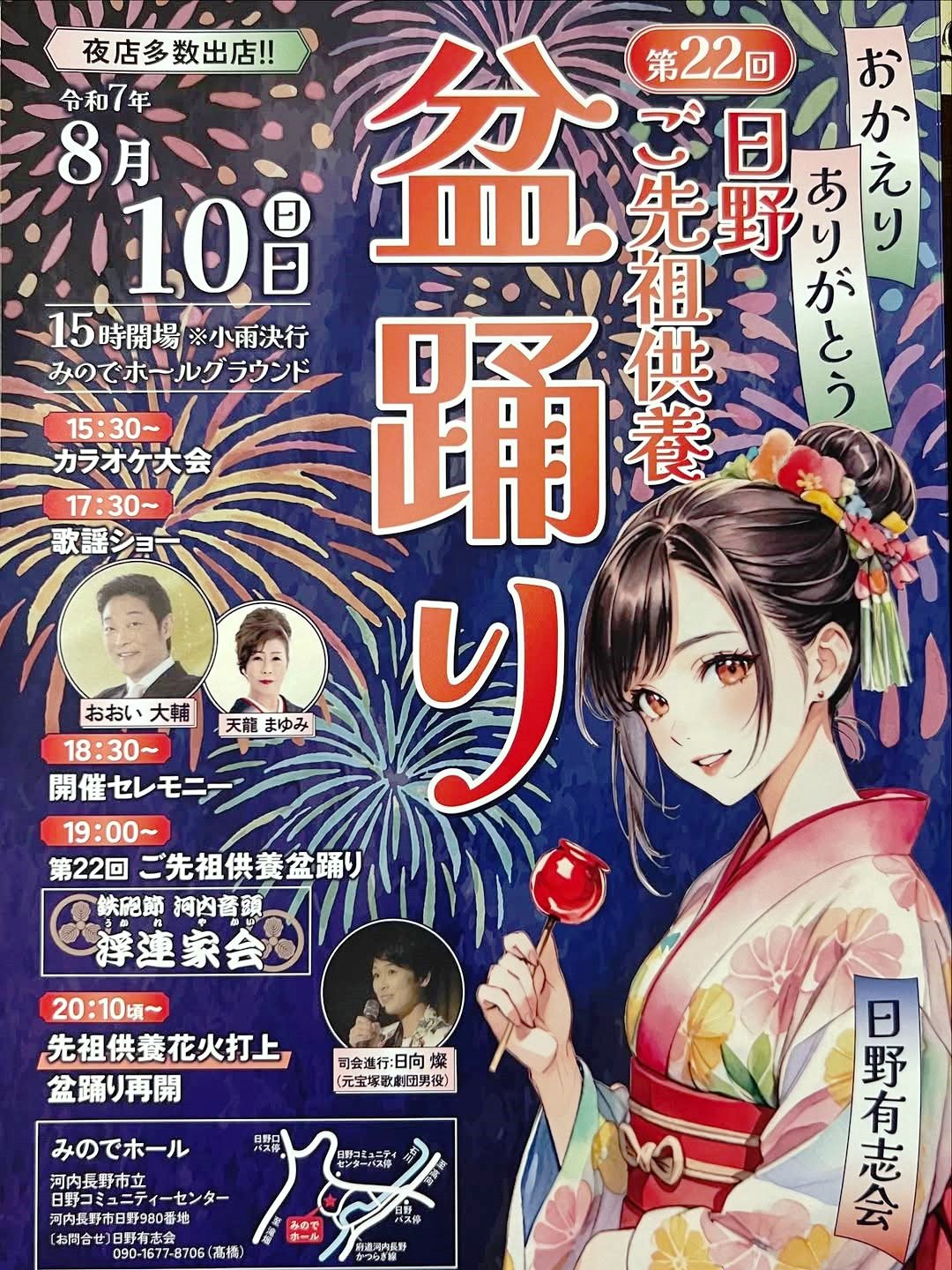 第22回日野ご先祖供養盆踊り