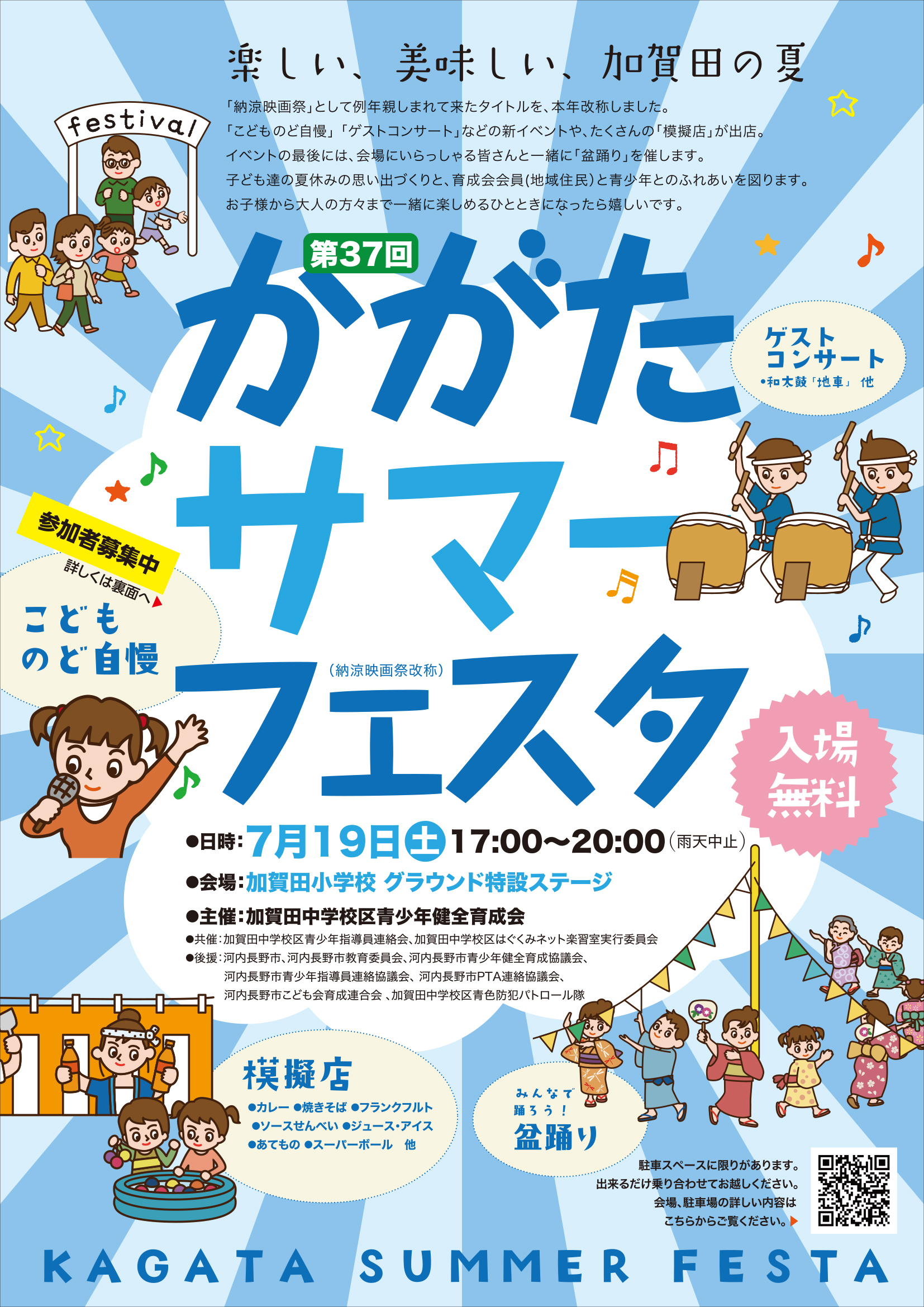 第37回加賀田サマーフェスタ