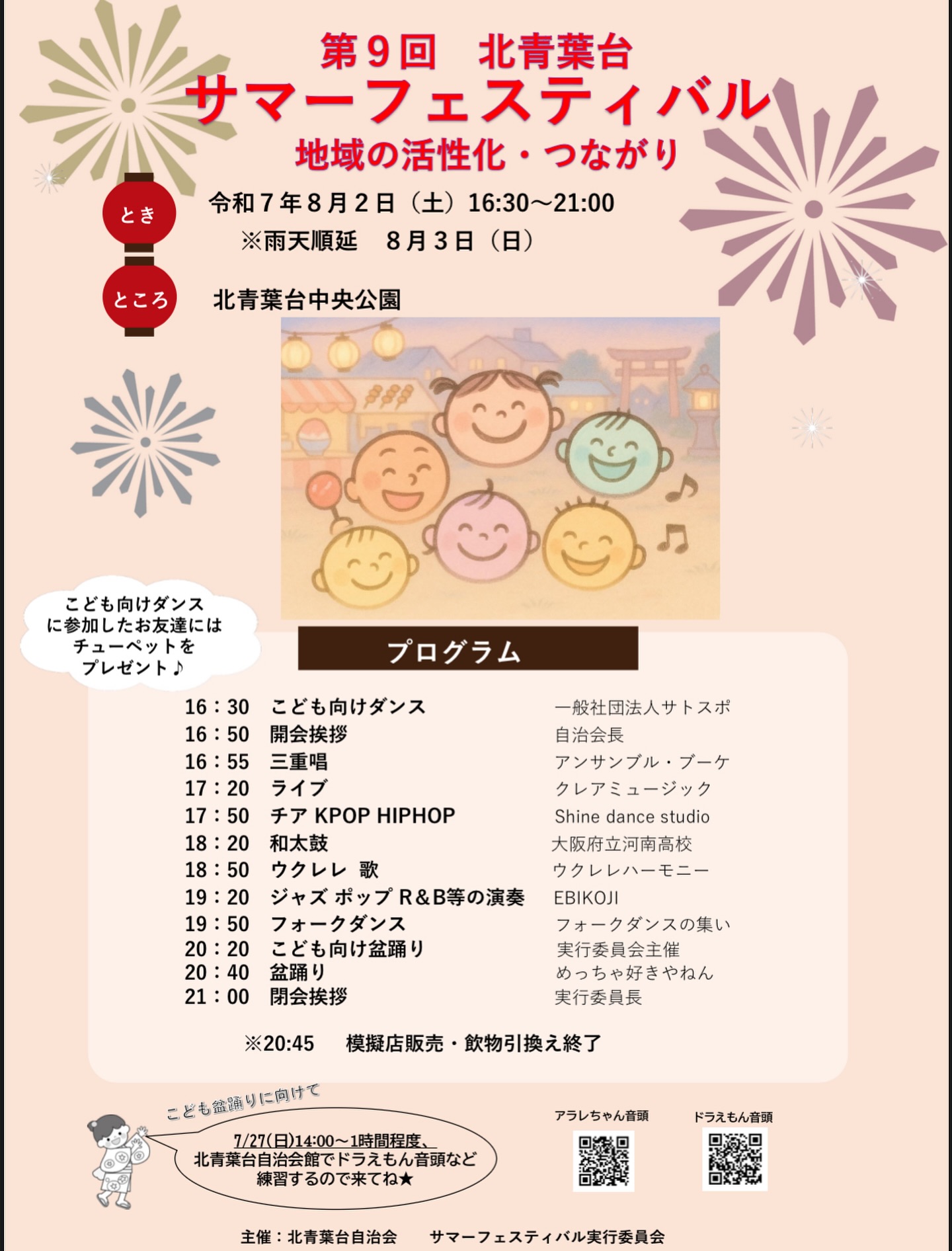 第9回北青葉台サマーフェスティバル