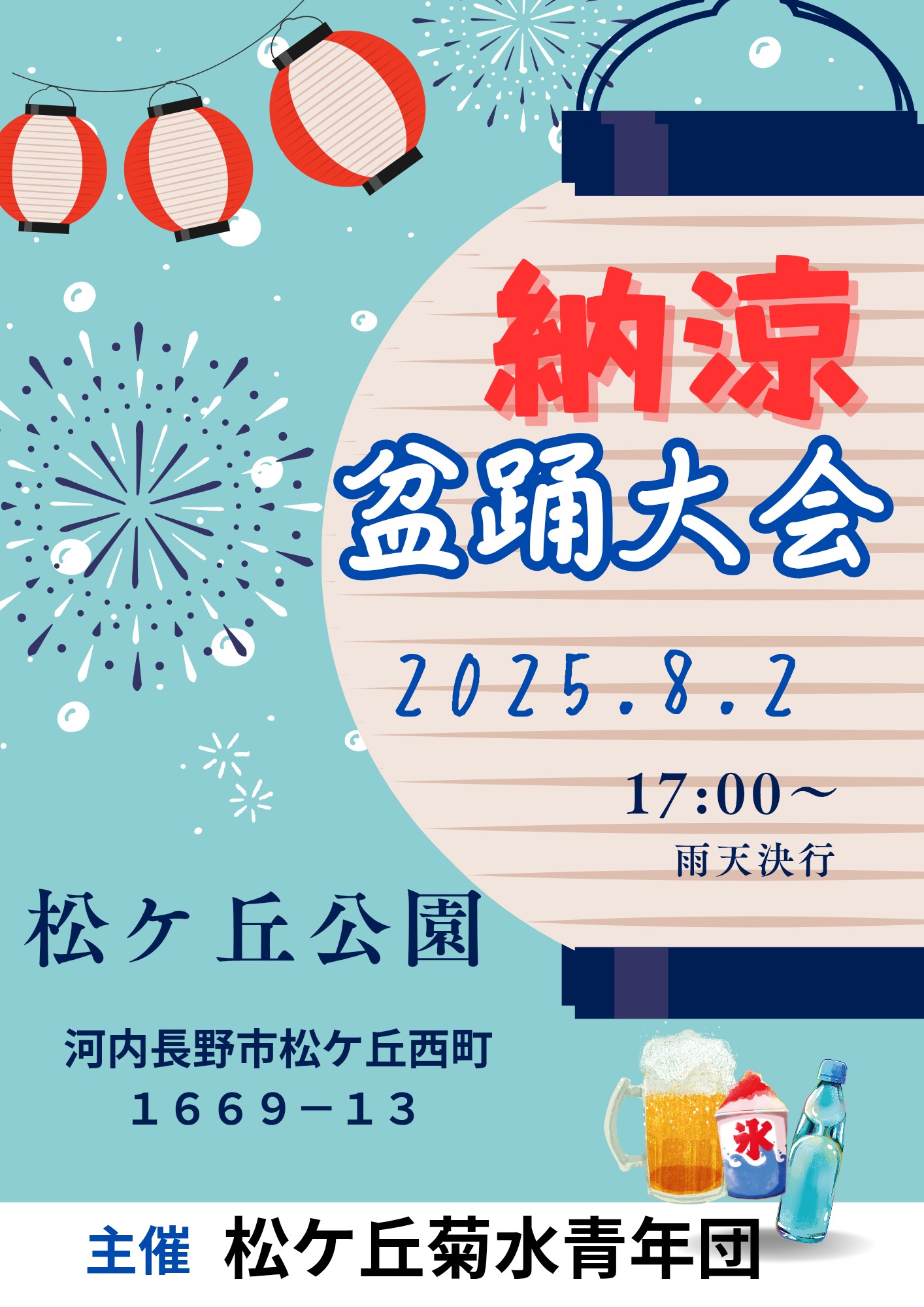 松ヶ丘納涼盆踊り大会2025