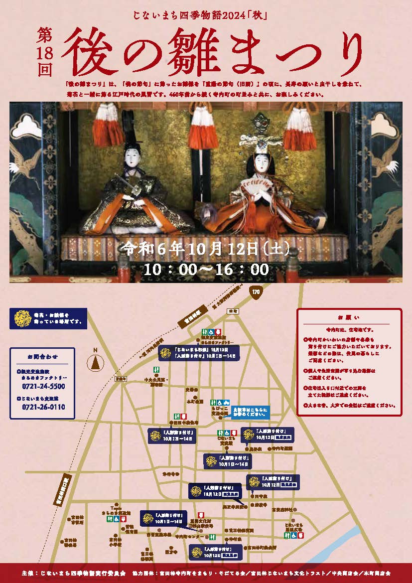 じないまち四季物語2024『秋』第18回後の雛まつり_チラシ表