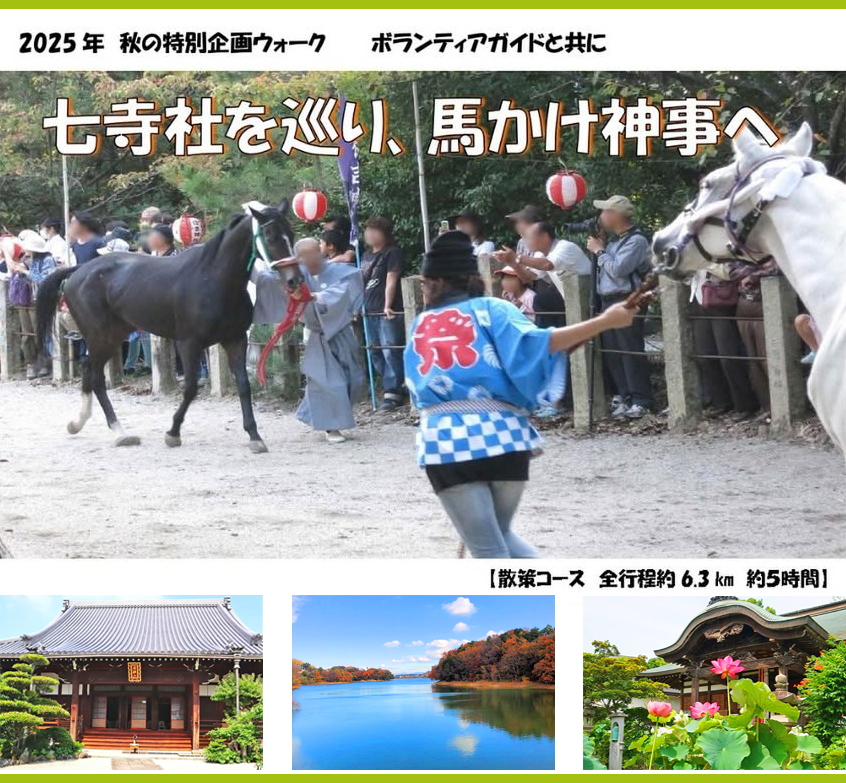 秋の特別企画ウォーク「七寺社を巡り、馬かけ神事へ」
