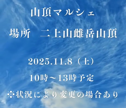 2025.11_山頂マルシェ