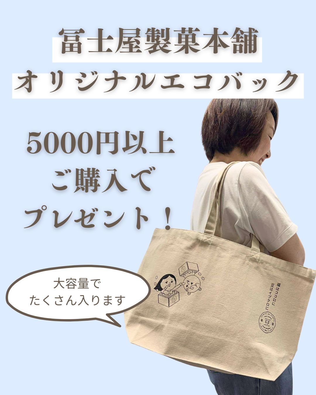冨士屋製菓本舗_オリジナルエコバッグ