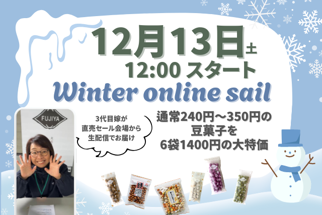 冨士屋製菓本舗_工場直売セール_ライブ配信_12月13日