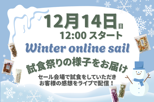 冨士屋製菓本舗_工場直売セール_ライブ配信_12月14日