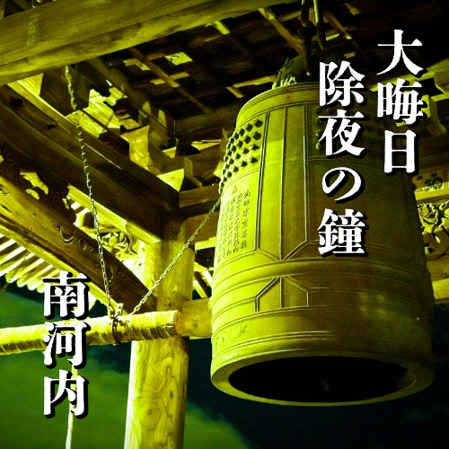 大晦日除夜の鐘