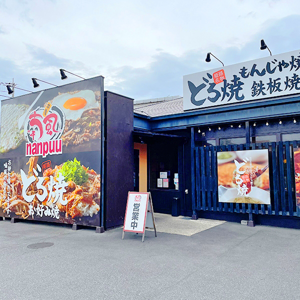 どろ焼き・お好み焼き喃風富田林店_外観