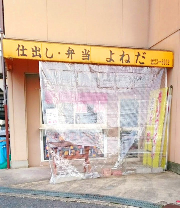 仕出し・弁当よねだ_外観