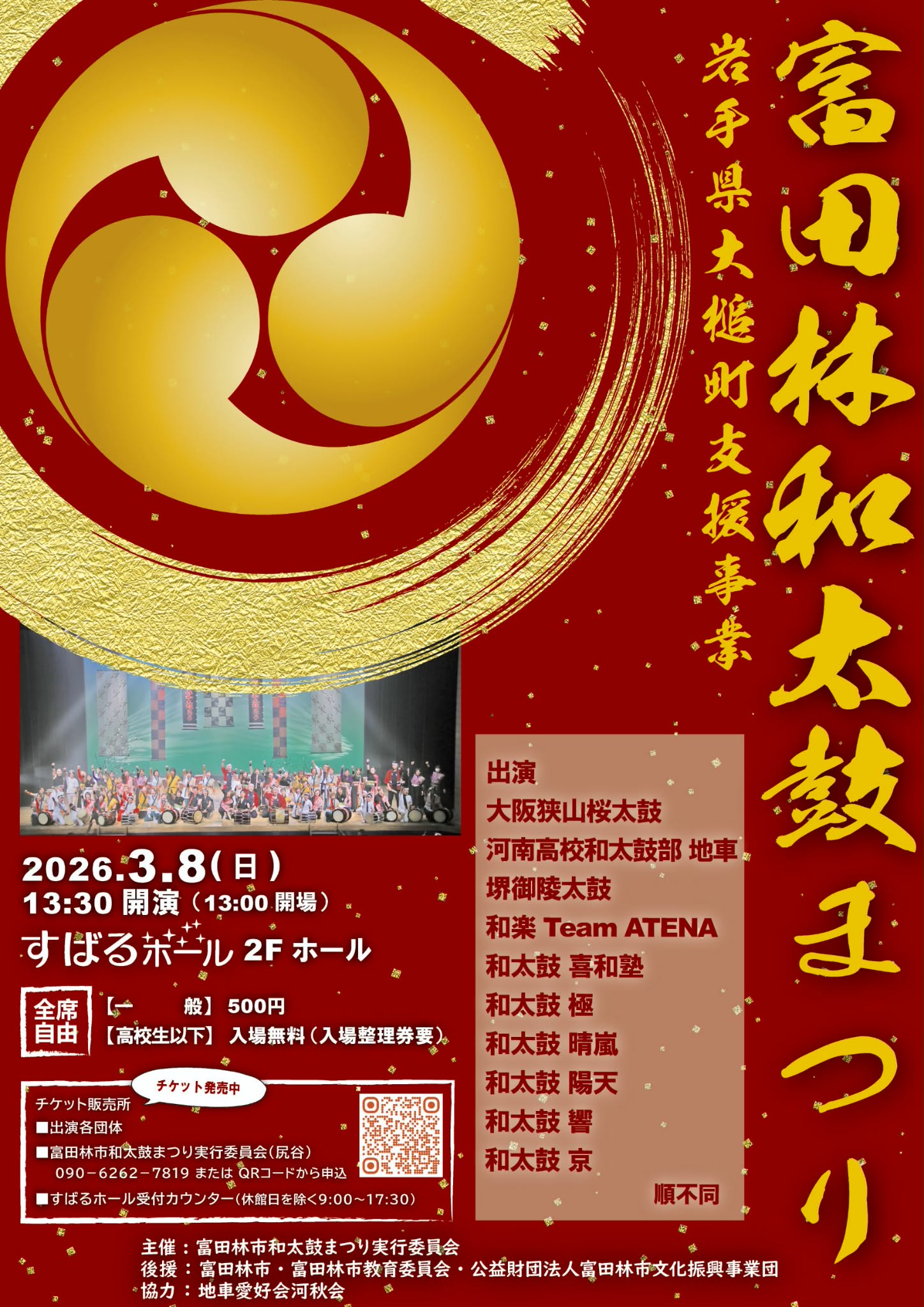 富田林和太鼓まつり