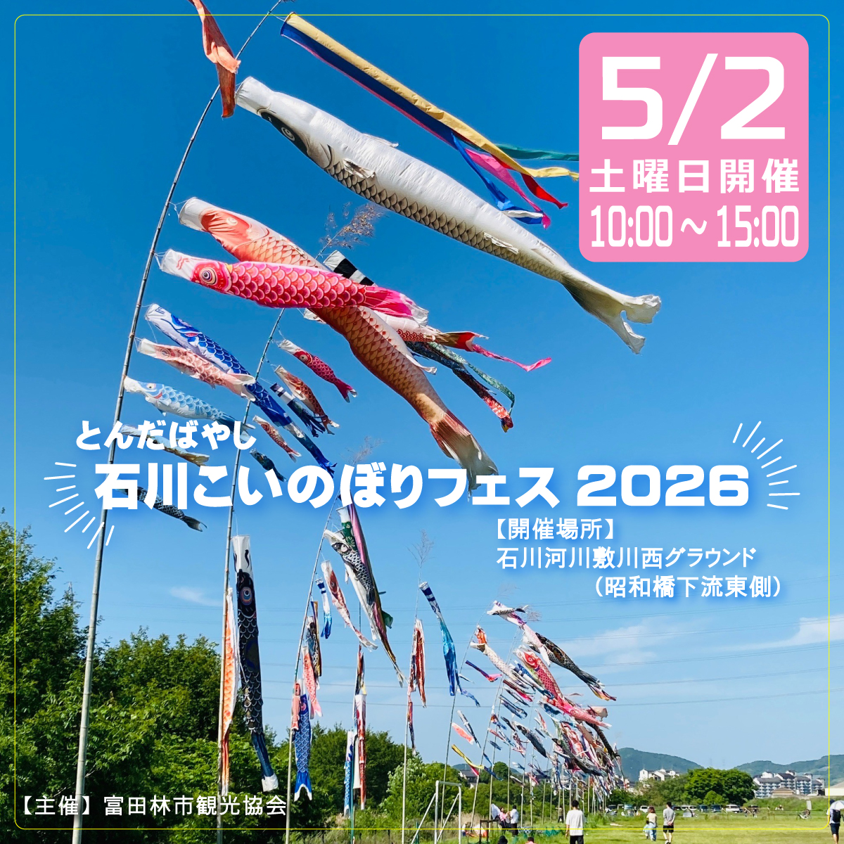 とんだばやし石川こいのぼりフェス2026