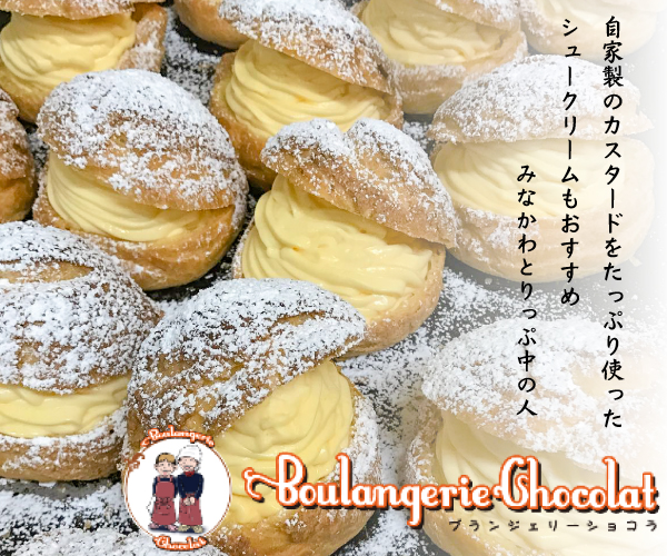 みなかわおすすめブランジェリーショコラ