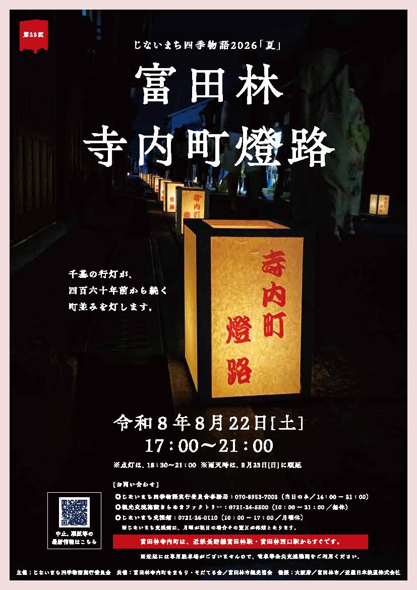 じないまち四季物語2026『夏』第23回富田林寺内町燈路_チラシ表