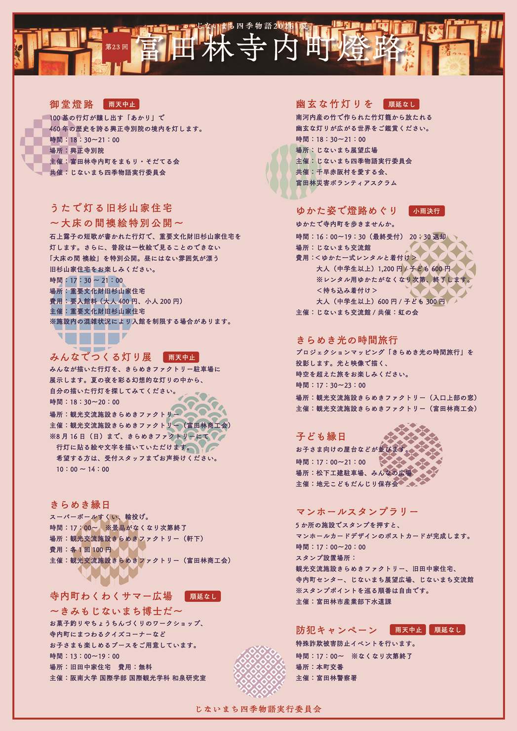 じないまち四季物語2026『夏』第23回富田林寺内町燈路_チラシ裏