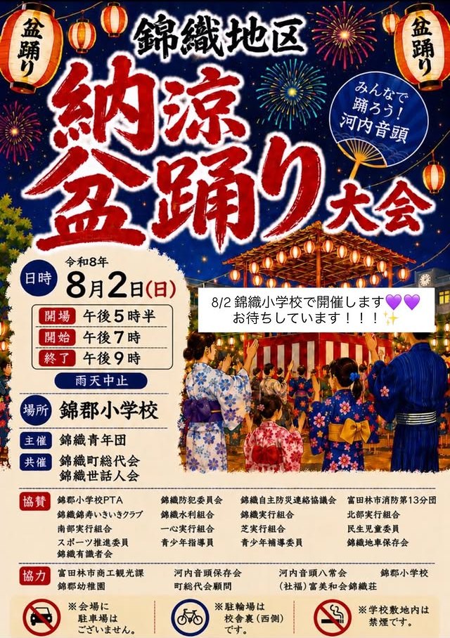 錦織地区盆踊り大会2026